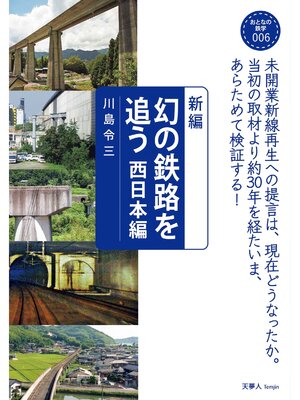 cover image of おとなの鉄学006 新編　幻の鉄路を追う 西日本編